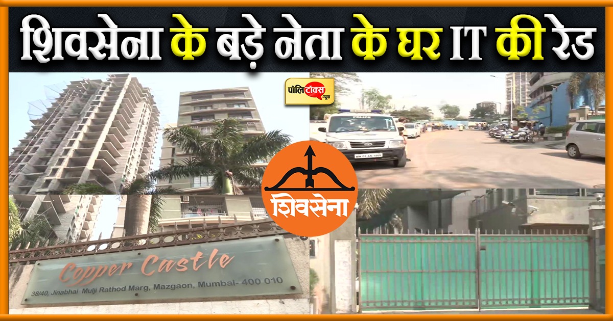 शिवसेना के बड़े नेता के घर IT की रेड
