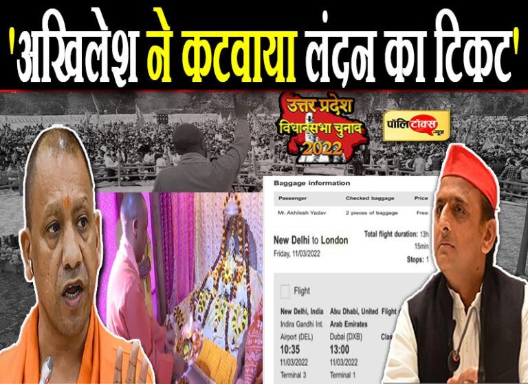 अखिलेश ने कटवा लिया है लंदन का टिकट, 11 मार्च को छोड़ देंगे प्रदेश, समर्थक परेशान- योगी का तंज