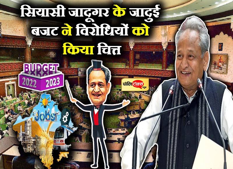 सियासी 'जादूगर' का बजट पिटारा देख विरोधी भी हुए कायल