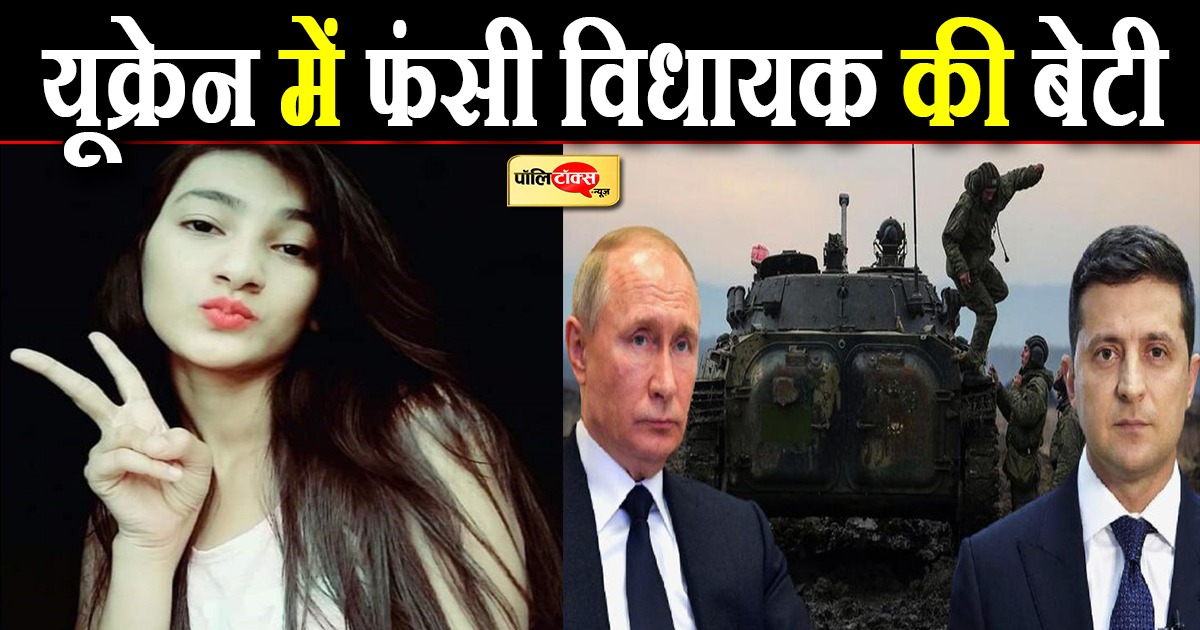 यूक्रेन में फंसी MLA की बेटी