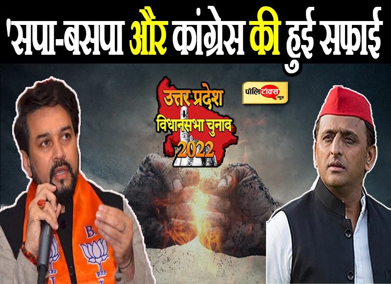 'सपा-बसपा और कांग्रेस की हुई सफाई'