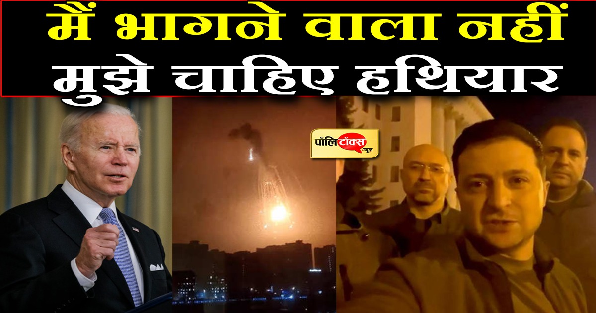 यूक्रेन के राष्ट्रपति की अमेरिका को दो टूक