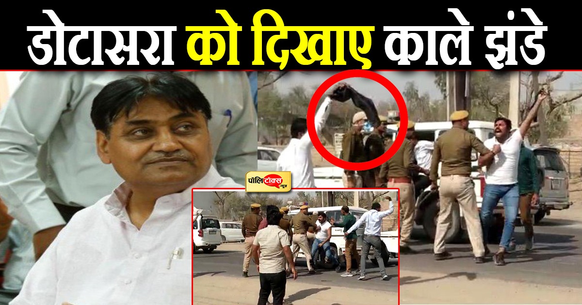 बाड़मेर में डोटासरा को भाजयुमो कार्यकर्ताओं ने दिखाए काले झंडे