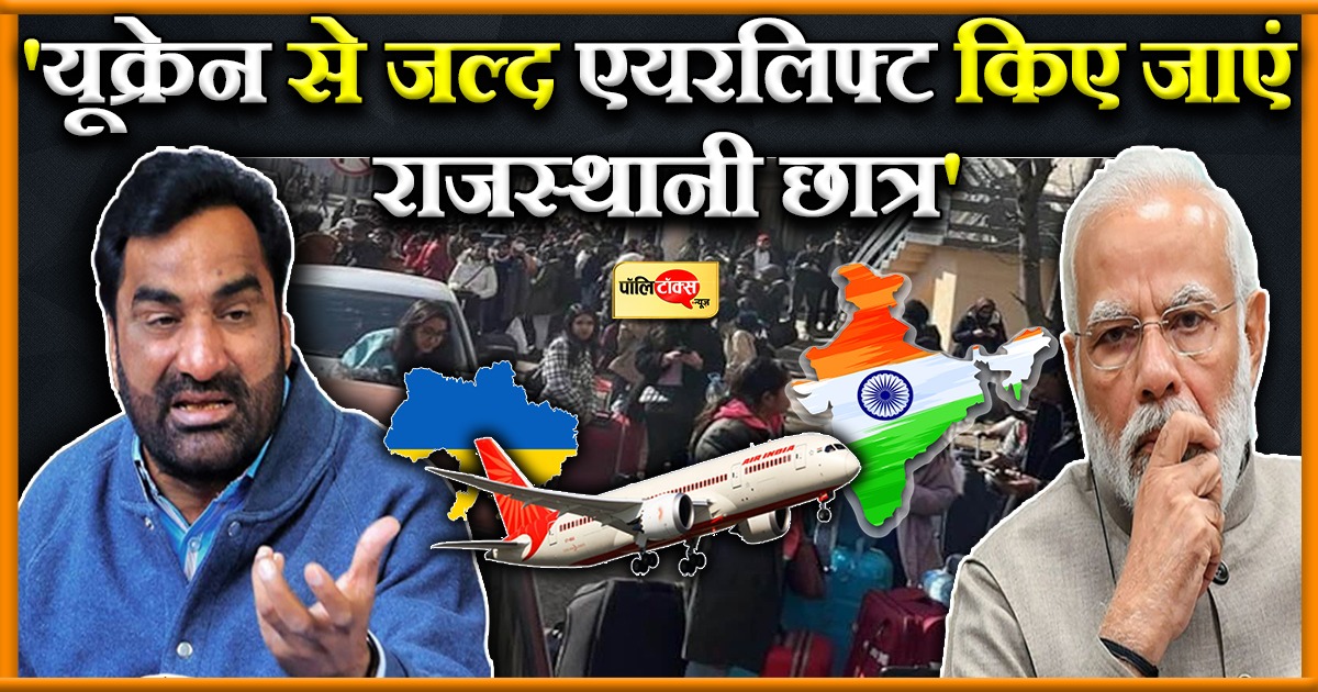 'यूक्रेन से जल्द एयरलिफ्ट किए जाएं राजस्थानी छात्र'