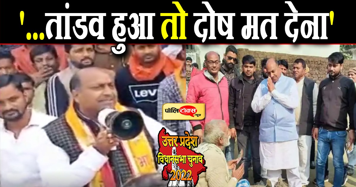 BJP प्रत्याशी के बिगड़े बोल