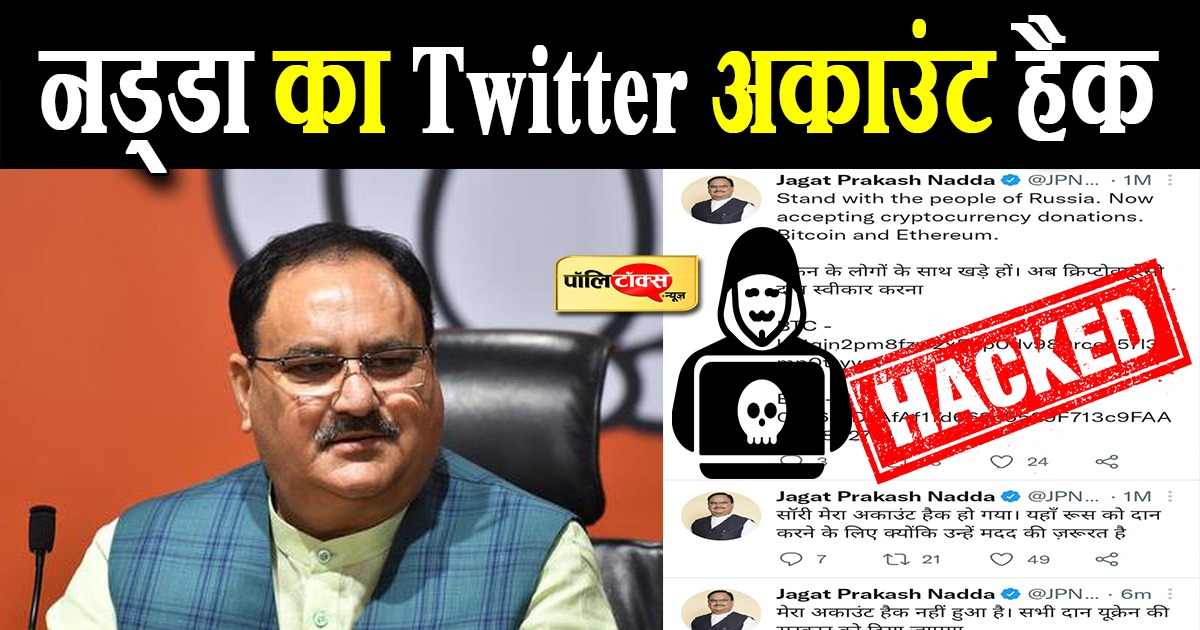 नड्डा का Twitter अकाउंट हैक