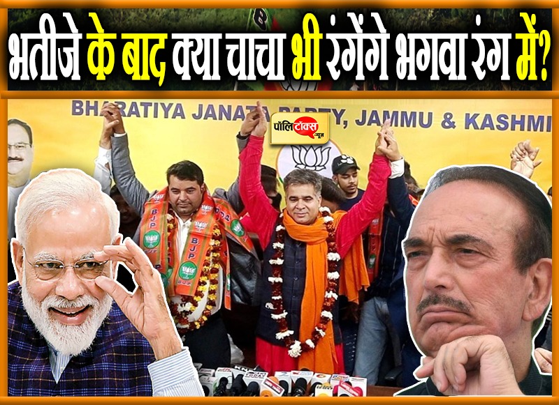 आजाद के भतीजे मुबाशिर भाजपा में हुए शामिल