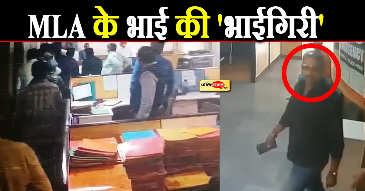 MLA के भाई की 'भाईगिरी'