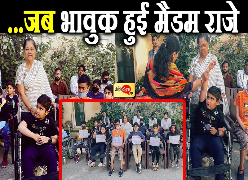 मासूमों का दर्द जान भावुक हुईं मैडम राजे