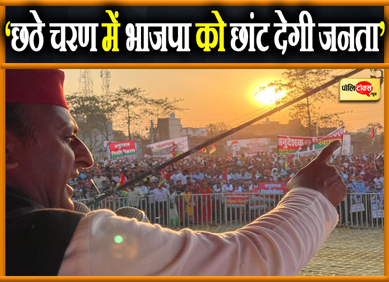 ‘छठे चरण में भाजपा को छांट देगी जनता’