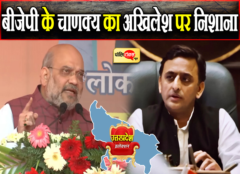 शाह का अखिलेश पर निशाना