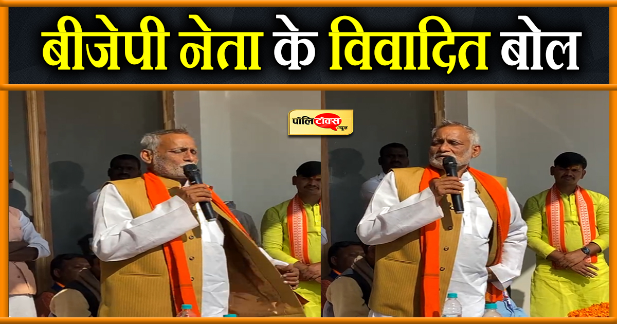 BJP नेता का विवादित बयान