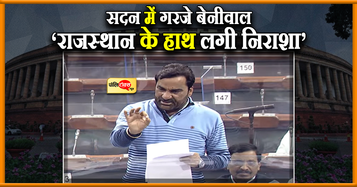 सदन में गरजे बेनीवाल