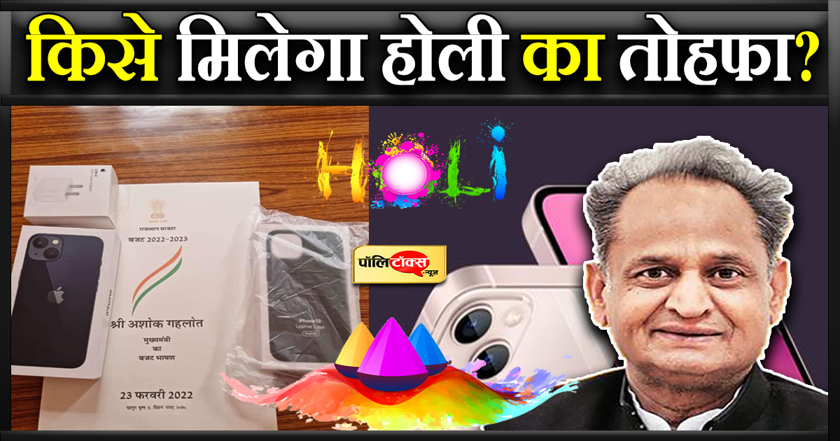 किसे मिलेगा होली का गिफ्ट?