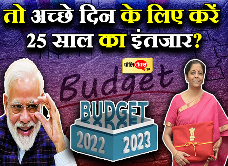 2022 के वादे भुला मोदी सरकार ने दिखाया 2047 का सब्जबाग, हिसाब देने के बजाय दिखा दिए नए सपने
