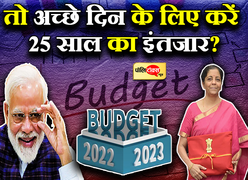 मोदी सरकार ने दिखाया 2047 का सब्जबाग