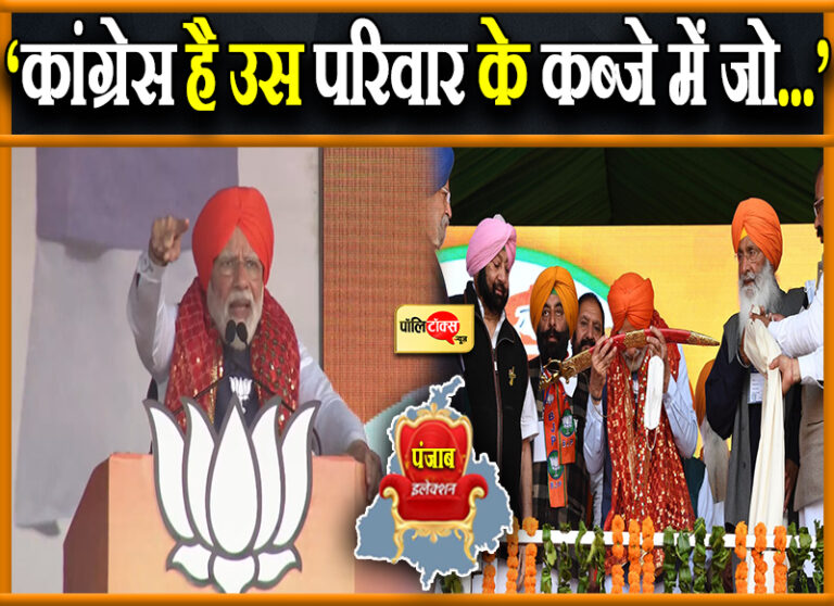 कांग्रेस की सरकारें चलती हैं दिल्ली के रिमोट कंट्रोल से- PM मोदी, अकाली दल पर भी निकाली भड़ास