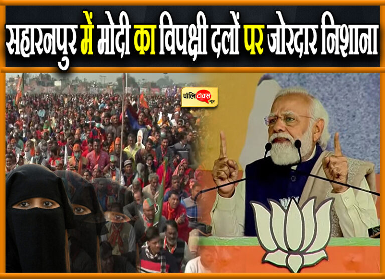 मुस्लिम बेटियों ने तारीफ की तो पेट में हुआ दर्द, दंगावादी सुधरे नहीं, जो जेल भेजे उसे दें वोट- मोदी