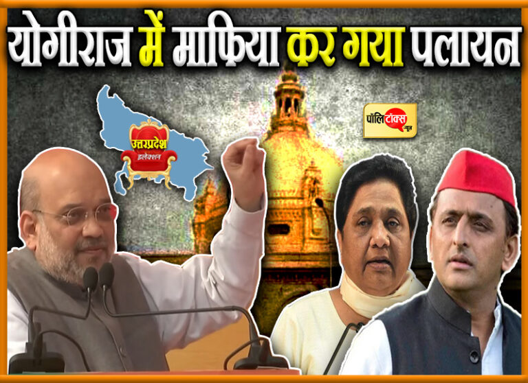 UP में माफिया दिखता है 3 जगह- ‘जेल में, प्रदेश के बाहर या सपा प्रत्याशियों की सूची में’- शाह का तंज