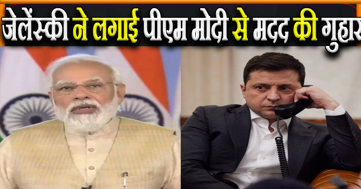 यूक्रेन के राष्ट्रपति ज़ेलेंस्की ने की पीएम मोदी से फ़ोन पर बात