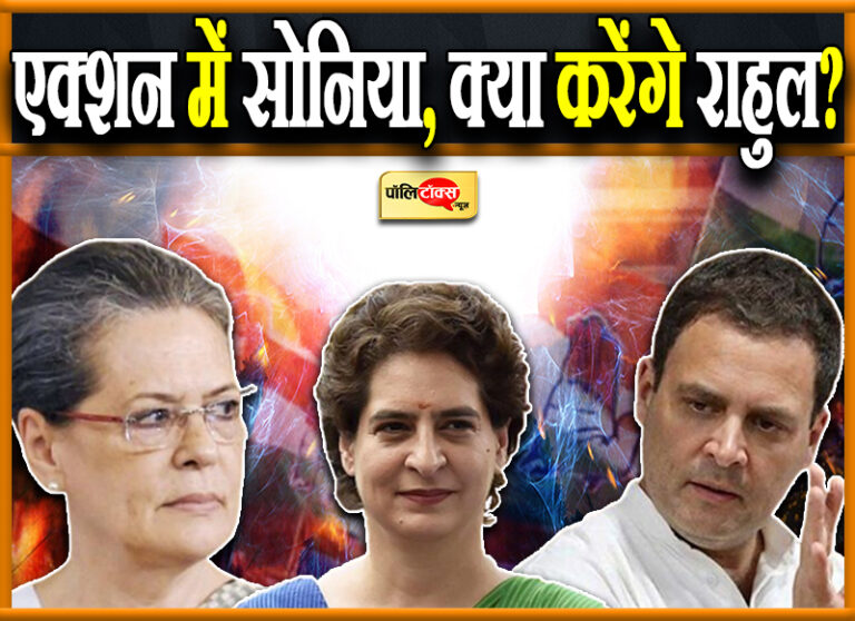 सियासी चर्चा: हार के बाद राहुल को पर्दे के पीछे कर सोनिया का एक्शन में आना भारी पड़ेगा पार्टी को!