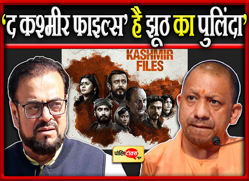 ‘द कश्मीर फाइल्स’ है झूठ का पुलिंदा’