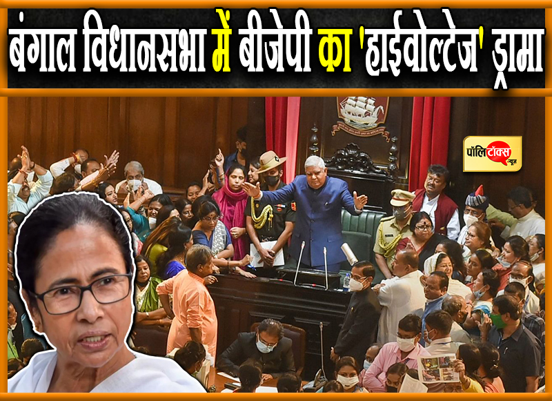प बंगाल में 'हाईवोल्टेज' ड्रामा