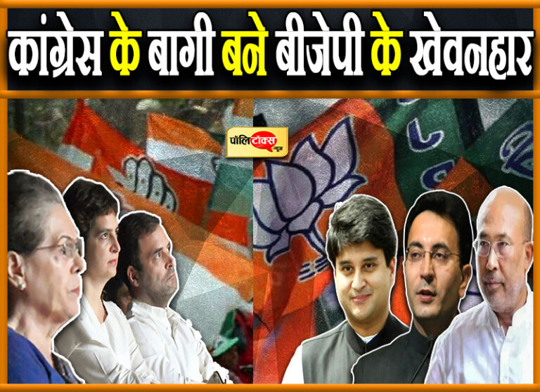 पाला बदलू कांग्रेसियों ने करवाई BJP की बल्ले-बल्ले, किसी को मंत्री तो किसी को मुख्यमंत्री का मिला ‘प्रसाद’