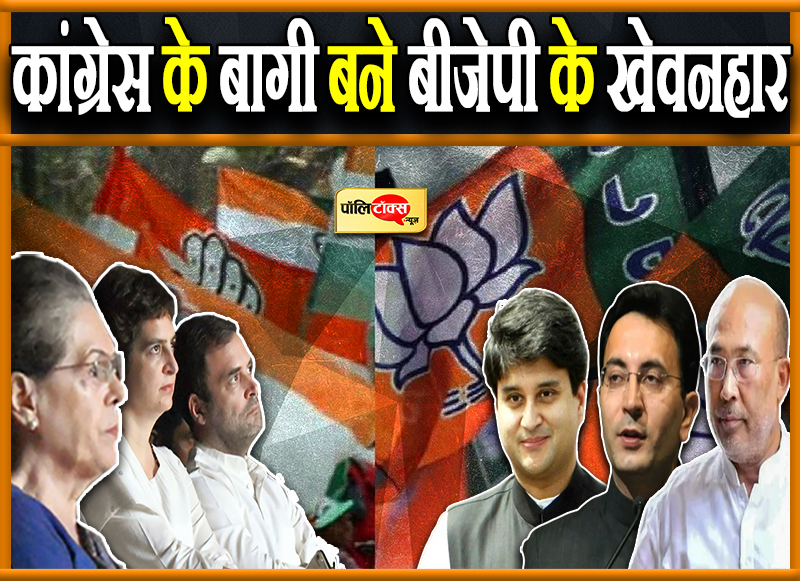कांग्रेस के बागी बने बीजेपी के खेवनहार