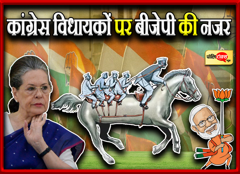 कांग्रेस विधायकों पर बीजेपी की नजर