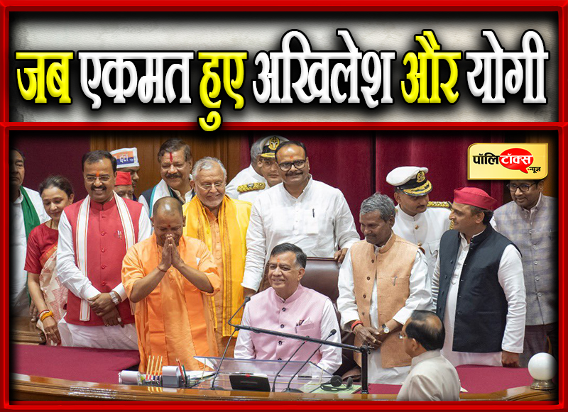 जब एकमत हुए अखिलेश और योगी