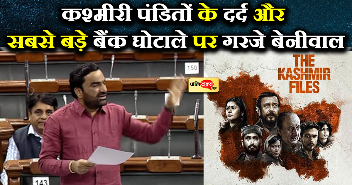 सदन में गरजे नागौर सांसद हनुमान बेनीवाल