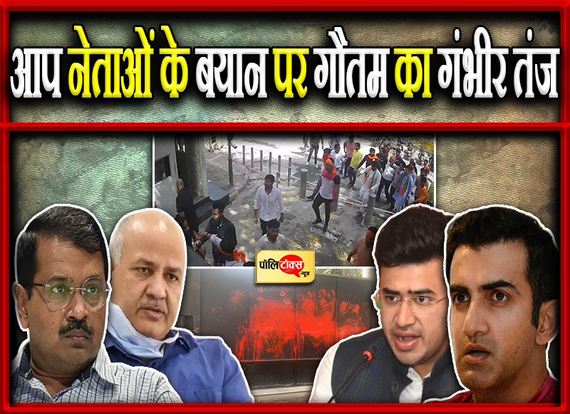 आप नेताओं के बयान पर गौतम का गंभीर तंज