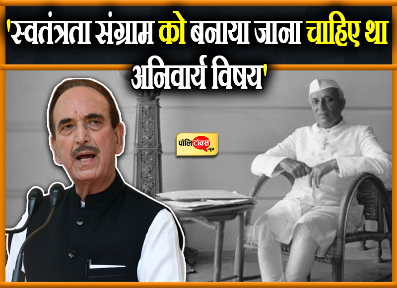 'स्वतंत्रता संग्राम को बनाया जाना चाहिए था अनिवार्य विषय'