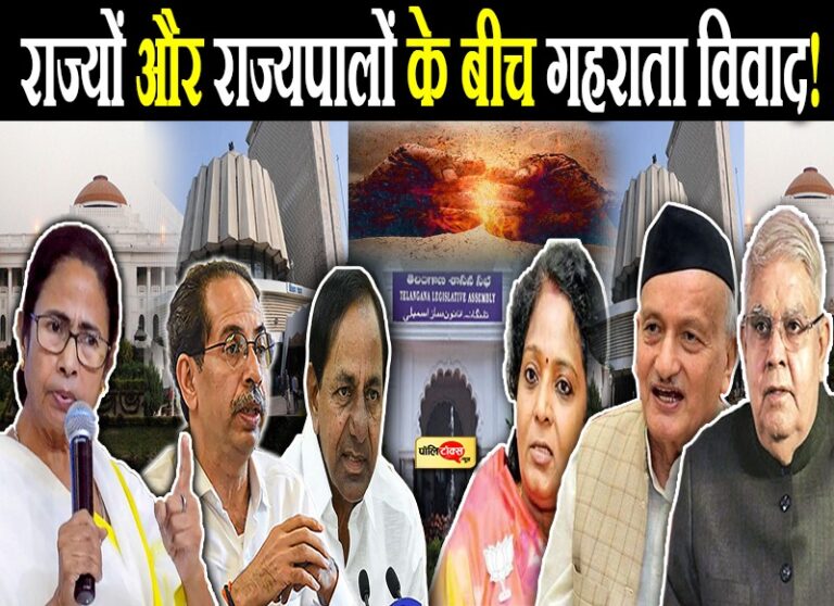गैर भाजपा शाषित राज्यों और वहां के राज्यपालों के बीच गहरी होती विवादों की खाई चिंता का विषय