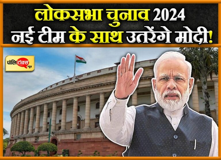 सियासी चर्चा: आम चुनाव तक सत्ता-संगठन को मथ देंगे मोदी, नए चेहरों के साथ उतरेंगे चुनावी रण में!