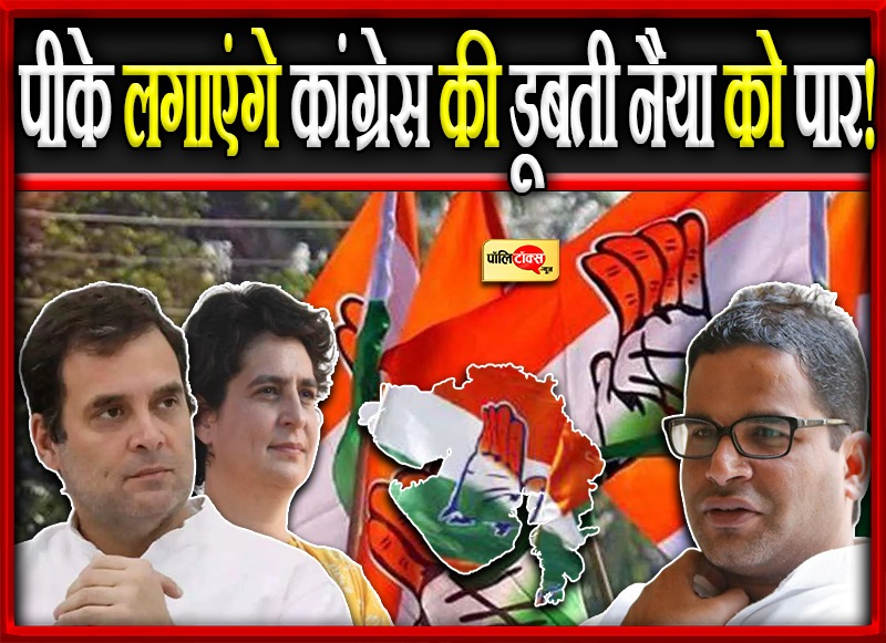 राहुल-प्रियंका से प्रशांत किशोर की मुलाकात