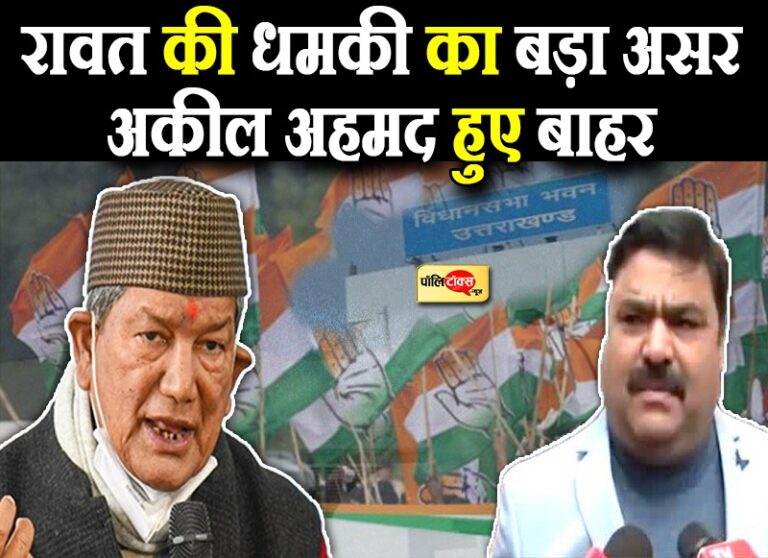 गांधी की मूर्ति के सामने ले लूंगा राजनीति से सन्यास- रावत की धमकी का असर, अकील 6 साल के लिए बाहर