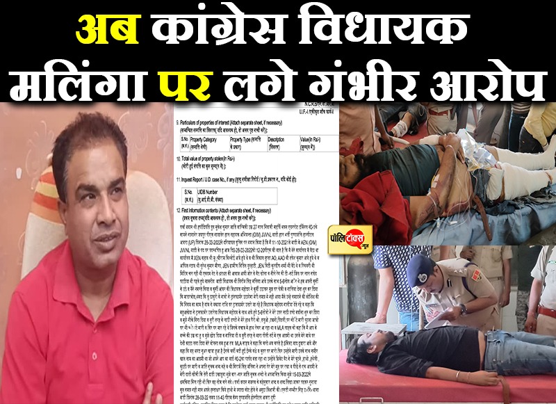 अब कांग्रेस विधायक मलिंगा पर लगे गंभीर आरोप