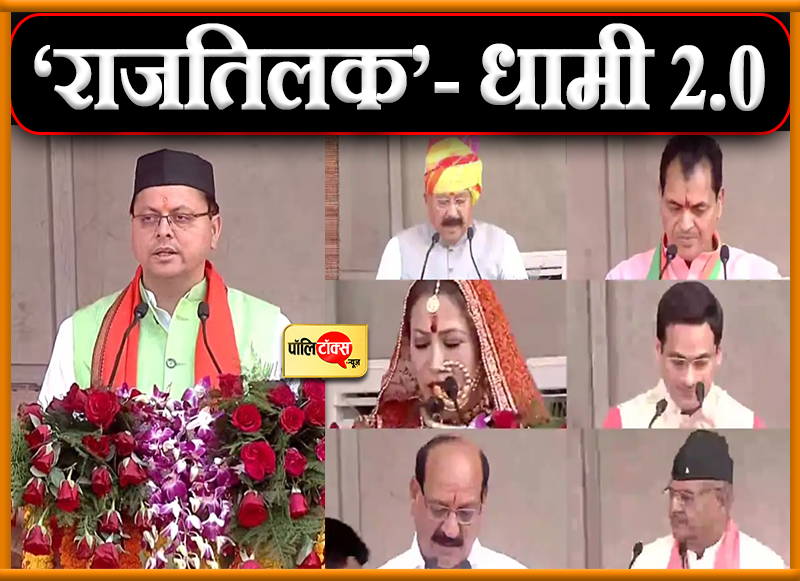 धामी का राजतिलक