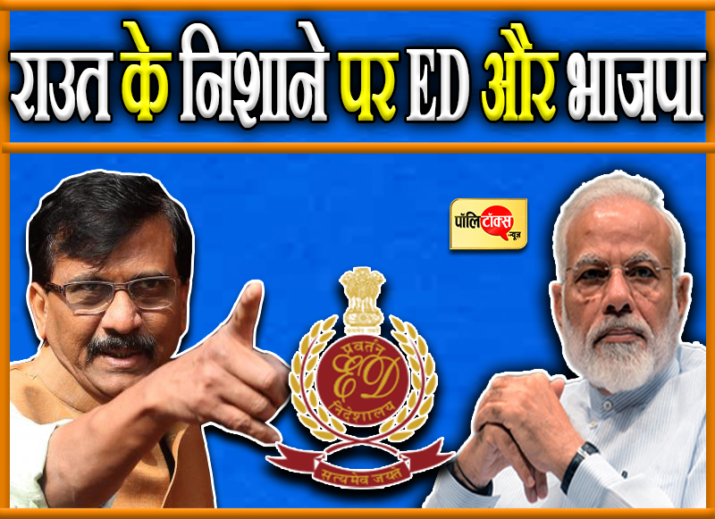 राउत के निशाने पर ED और भाजपा