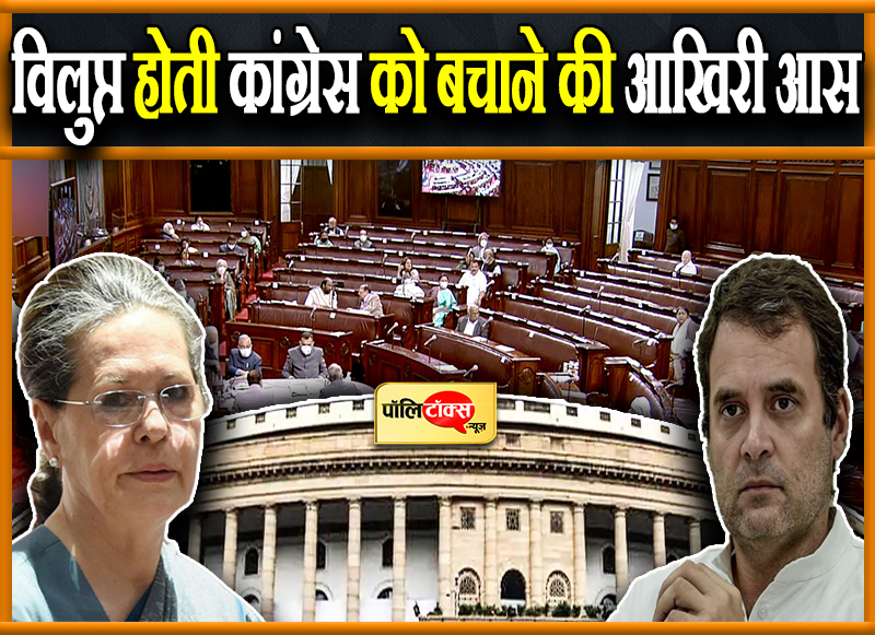 विलुप्त होती कांग्रेस को बचाने की आखिरी आस