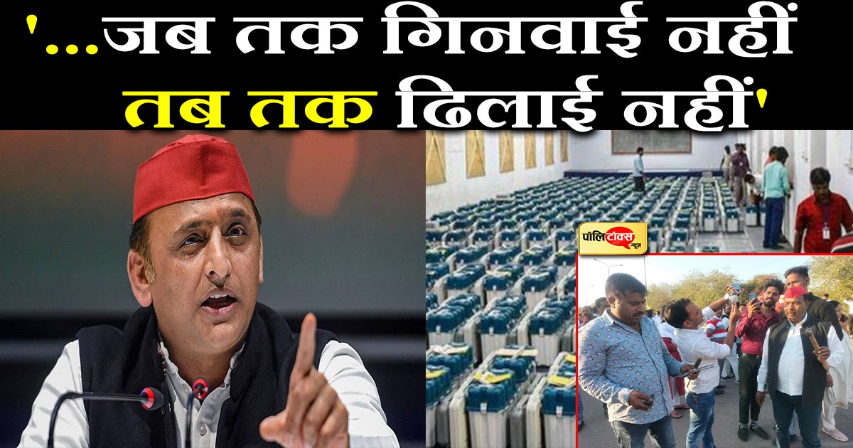 अखिलेश को सताने लगा EVM में हेरफेर का डर!