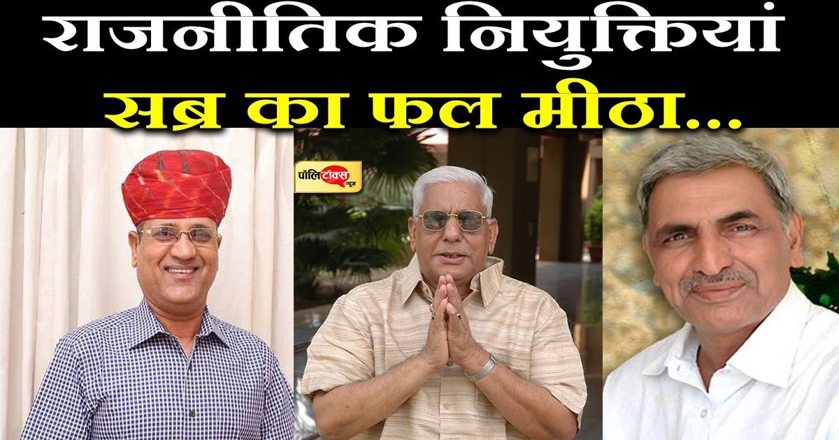 राजनीतिक नियुक्तियां सब्र का फल मीठा...