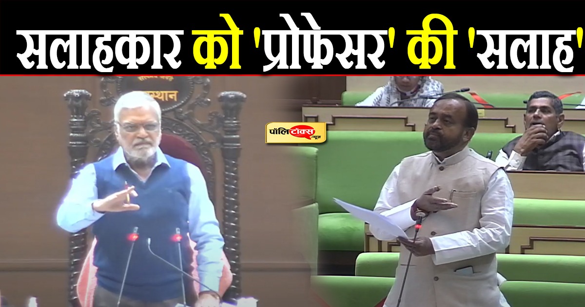 जब स्पीकर ने सीएम के सलाहकार लोढ़ा को टोका