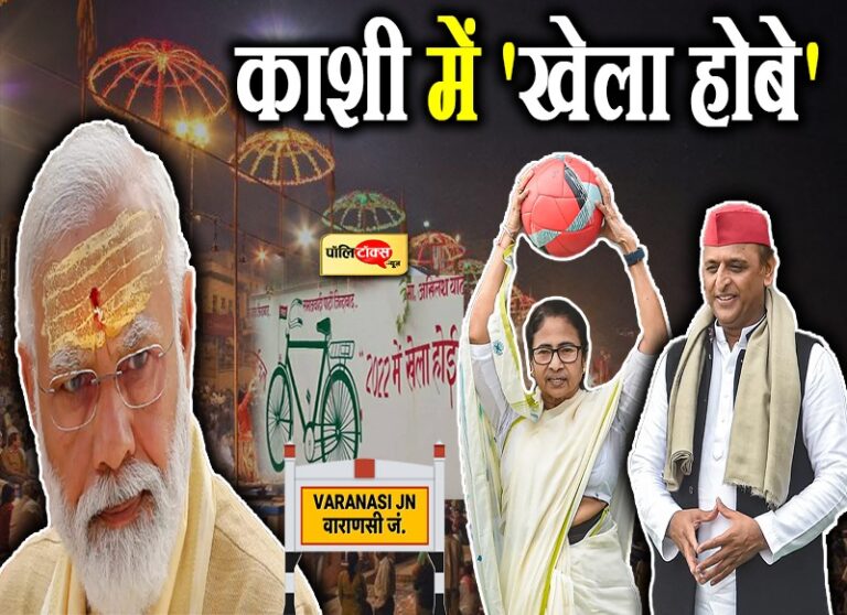 काशी में खेला करेंगी ममता दीदी! बाबा विश्वनाथ के करेंगी दर्शन, अखिलेश एंड टीम के साथ होगा मेगा शो