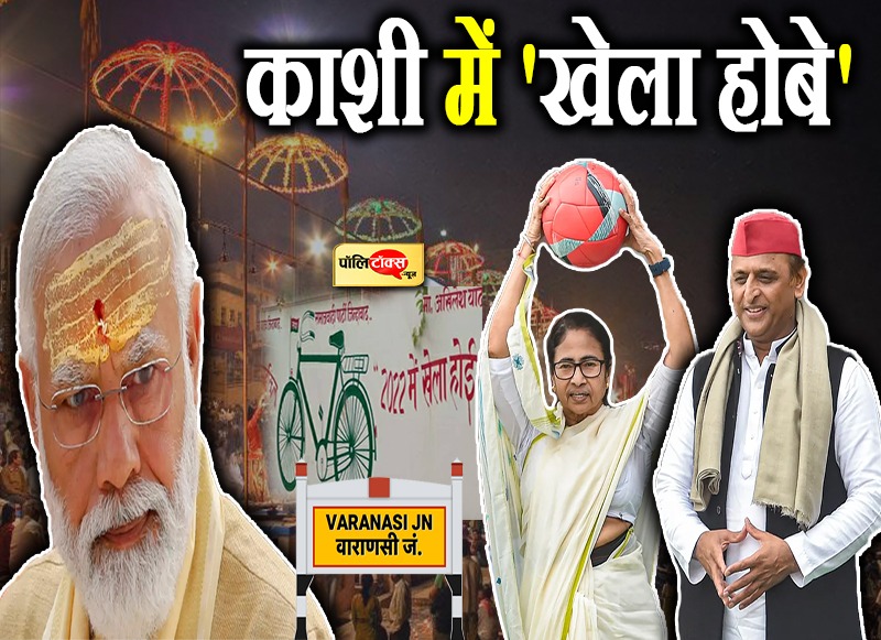 काशी में खेला करेंगी ममता दीदी!