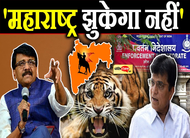 I repeat, बाप-बेटा जाएंगे जेल- राउत