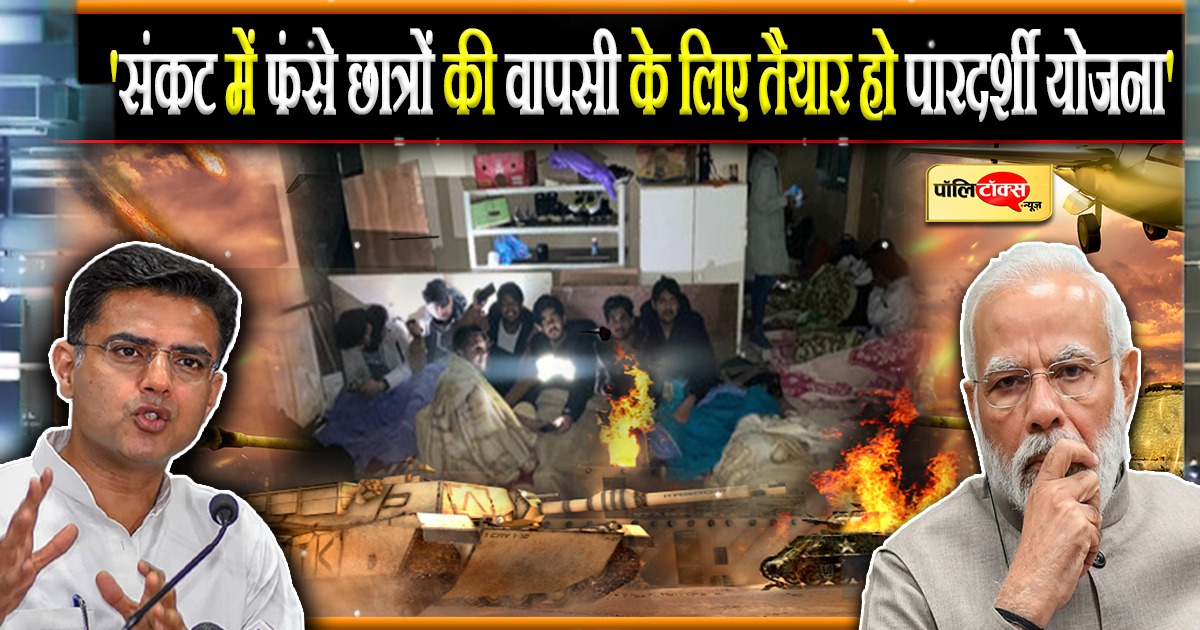 'संकट में फंसे छात्रों की वापसी के लिए तैयार हो पारदर्शी योजना'