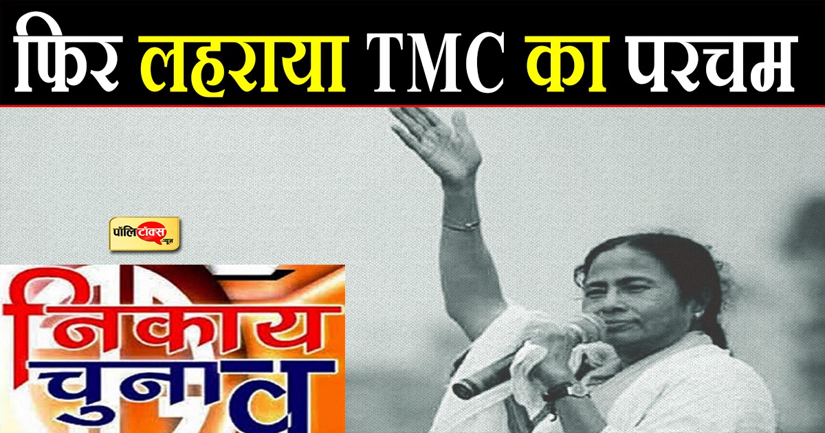 बंगाल निकाय चुनाव में TMC की प्रचंड जीत